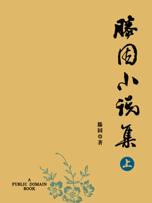 cover image of 滕固小说集 上